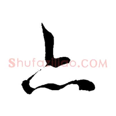 亦