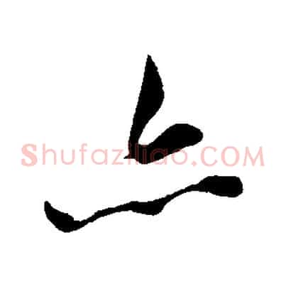 亦