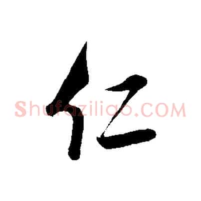 仁
