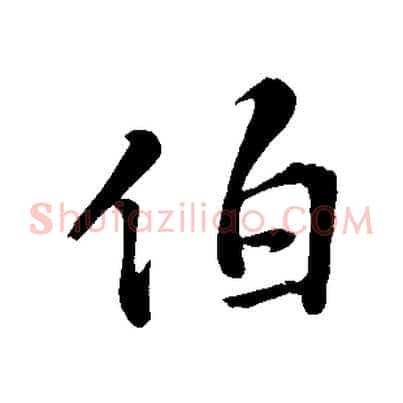 伯