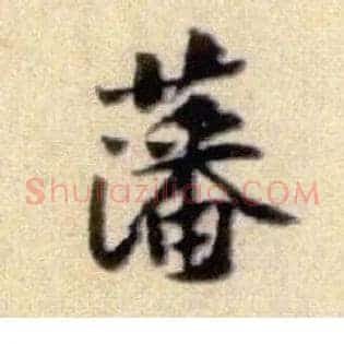 藩