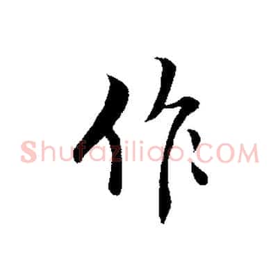 作