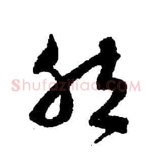 然