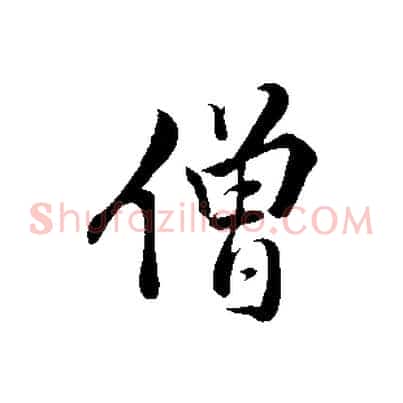 僧
