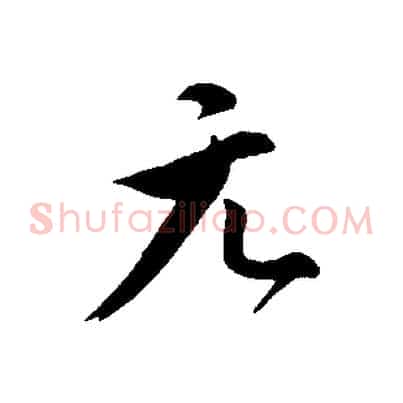 元