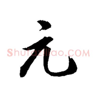 元