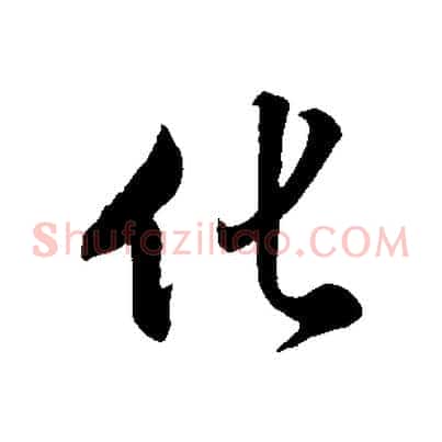 化