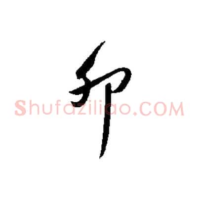 卯