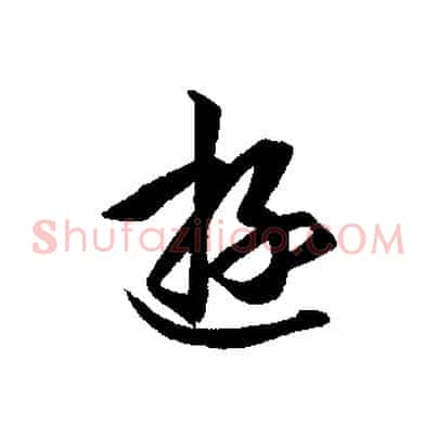 遊
