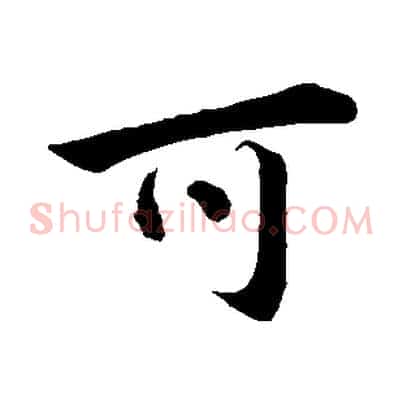 可
