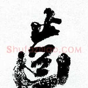 齒