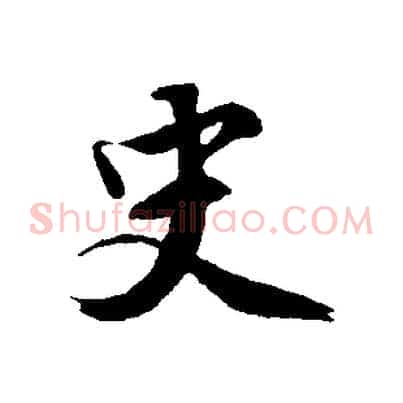史