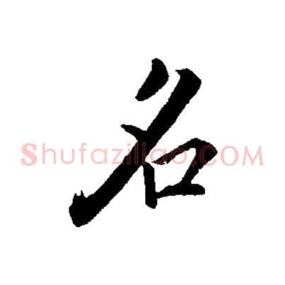 名