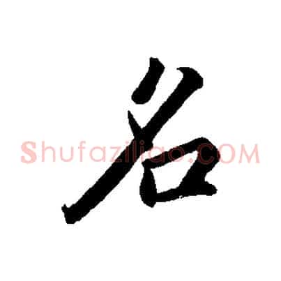 名