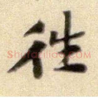 往