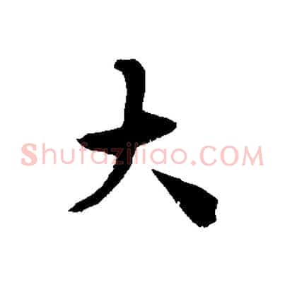大