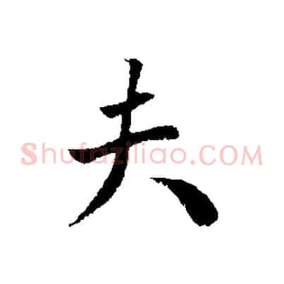 夫
