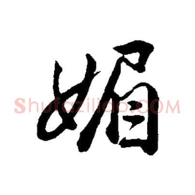 媚