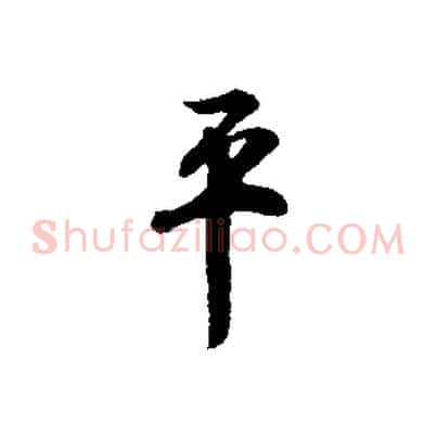 平