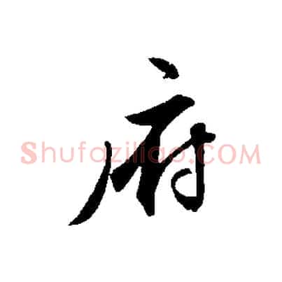 府