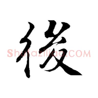後