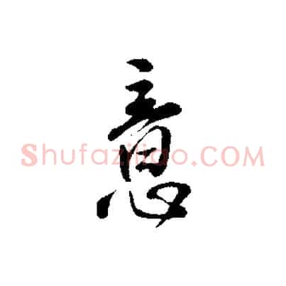 意