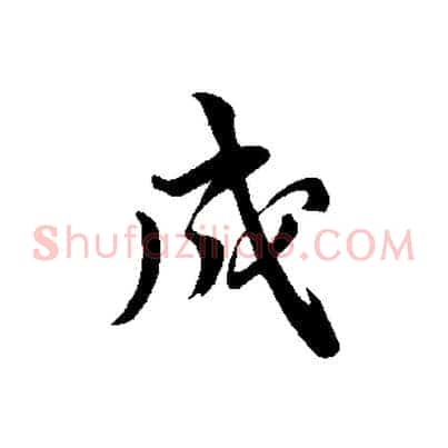成