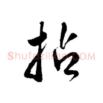 拈