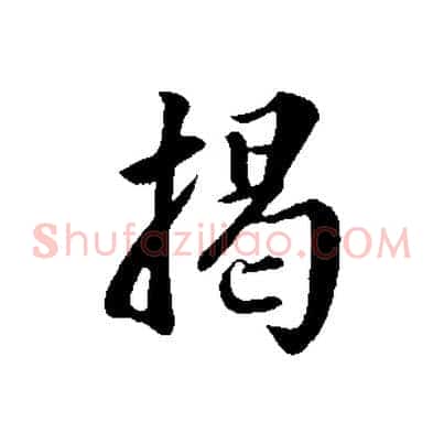 揭