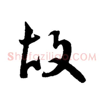 故