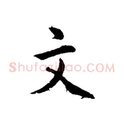 文