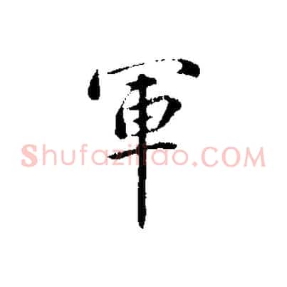 軍