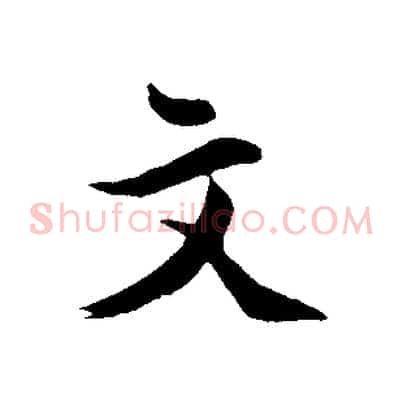 文
