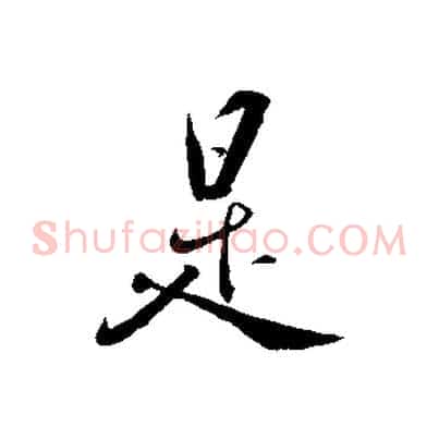 是