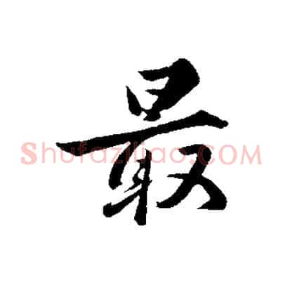 最
