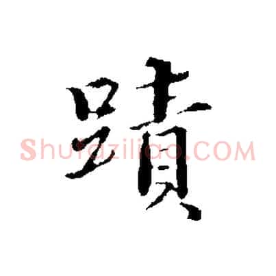 蹟
