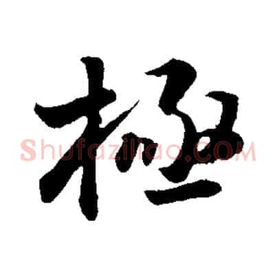 極