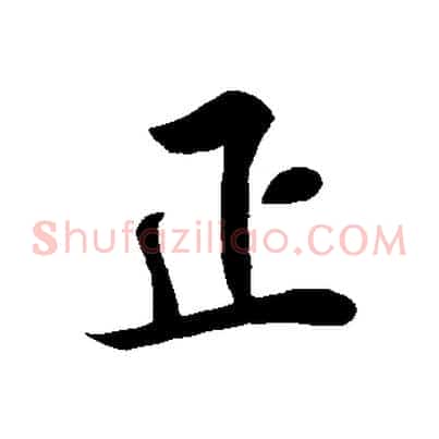 正