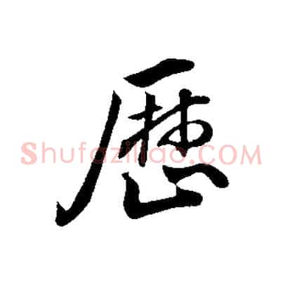 歷
