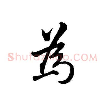 為