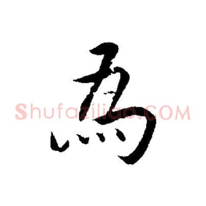 為
