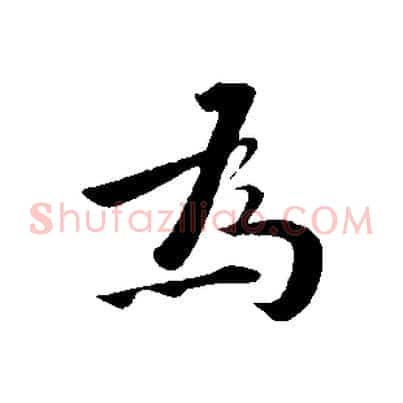 為