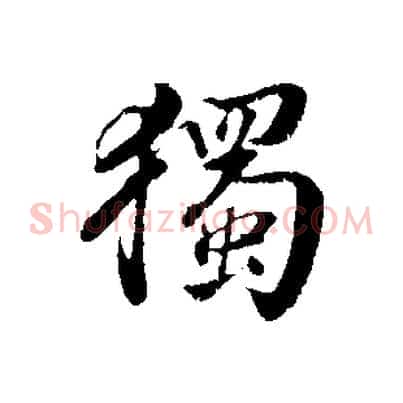 獨