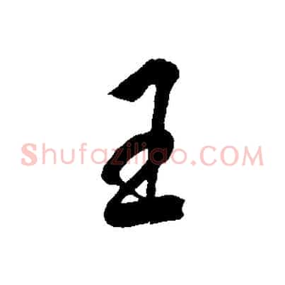 王
