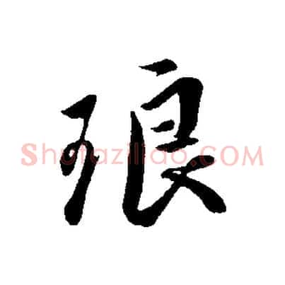 琅