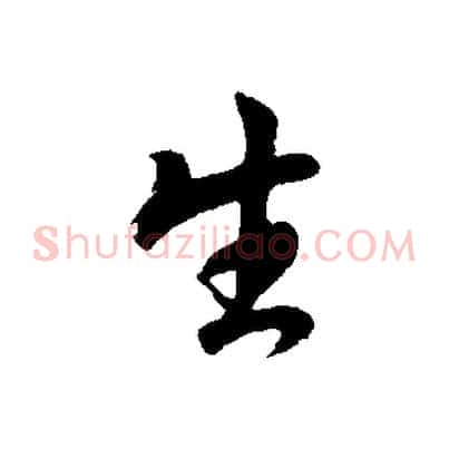 生