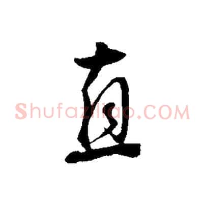 直