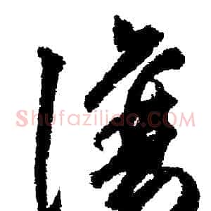 讓