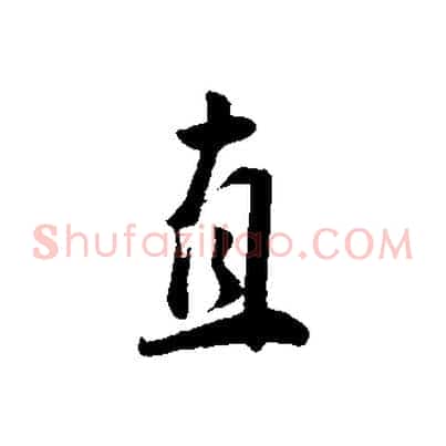直