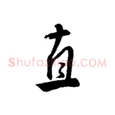 直